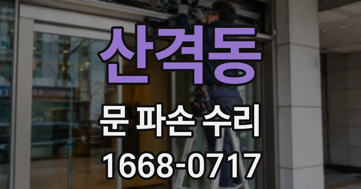 산격동 문 파손 수리