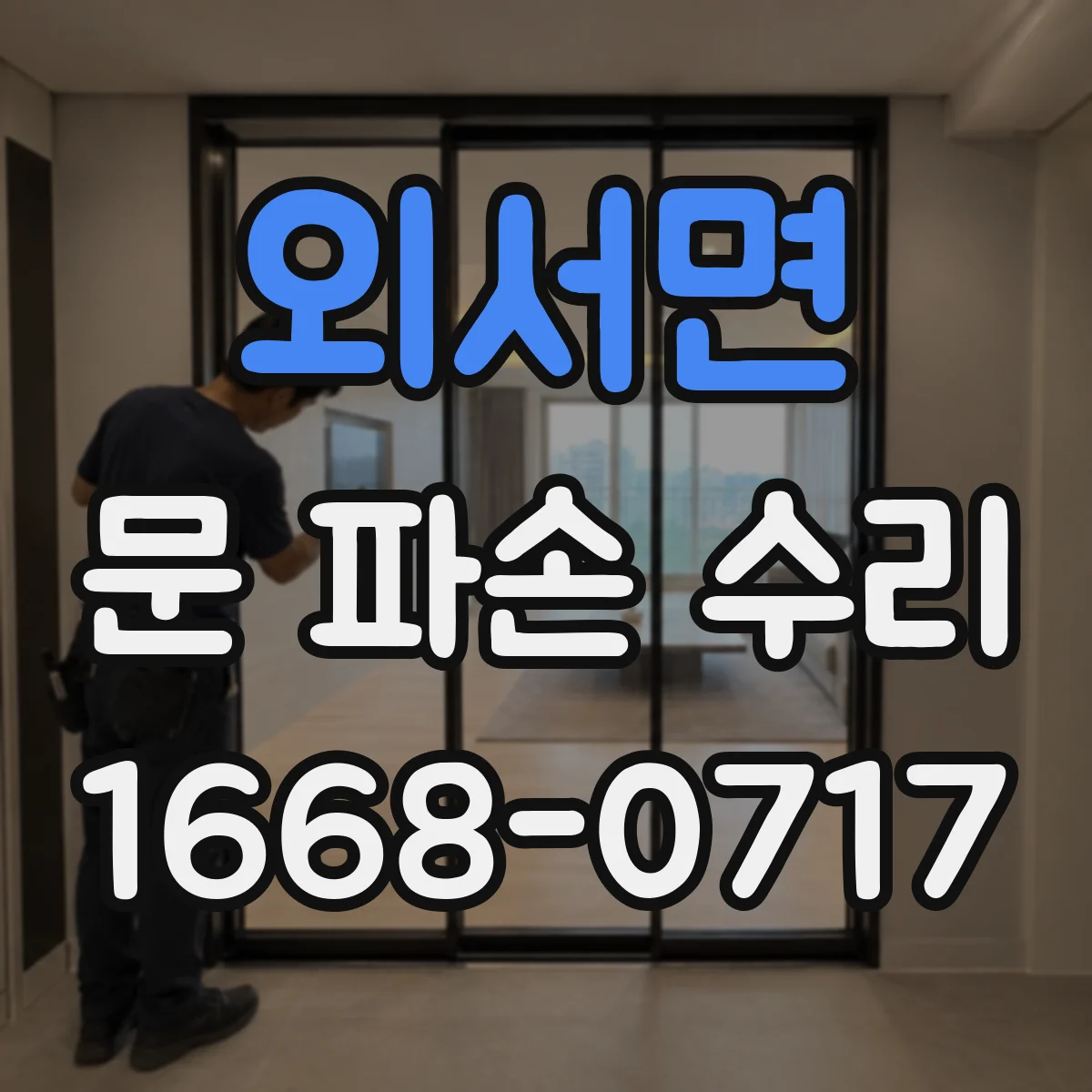 외서면 문 파손 수리