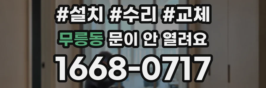 무릉동 문이 안 열려요