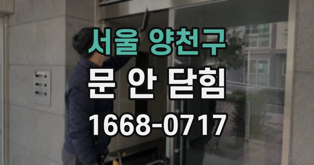 서울 양천구 문 안 닫힘