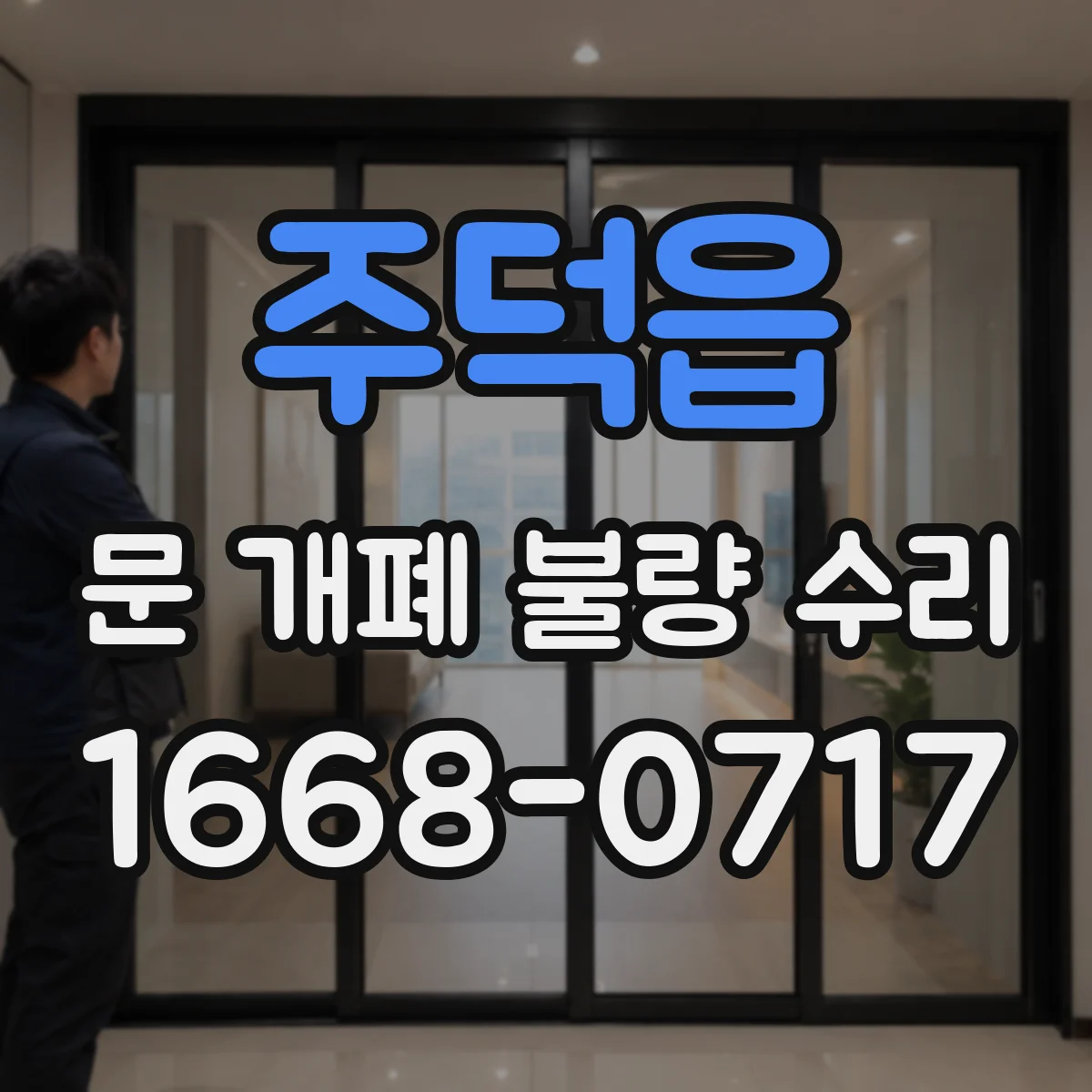 주덕읍 문 개폐 불량 수리