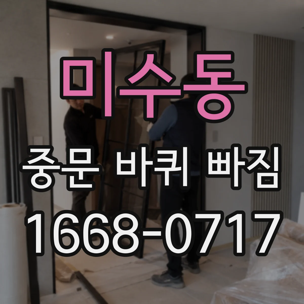 미수동 중문 바퀴 빠짐