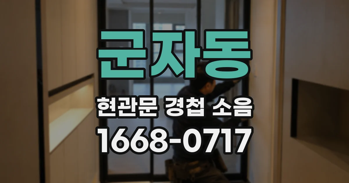 군자동 현관문 경첩 소음