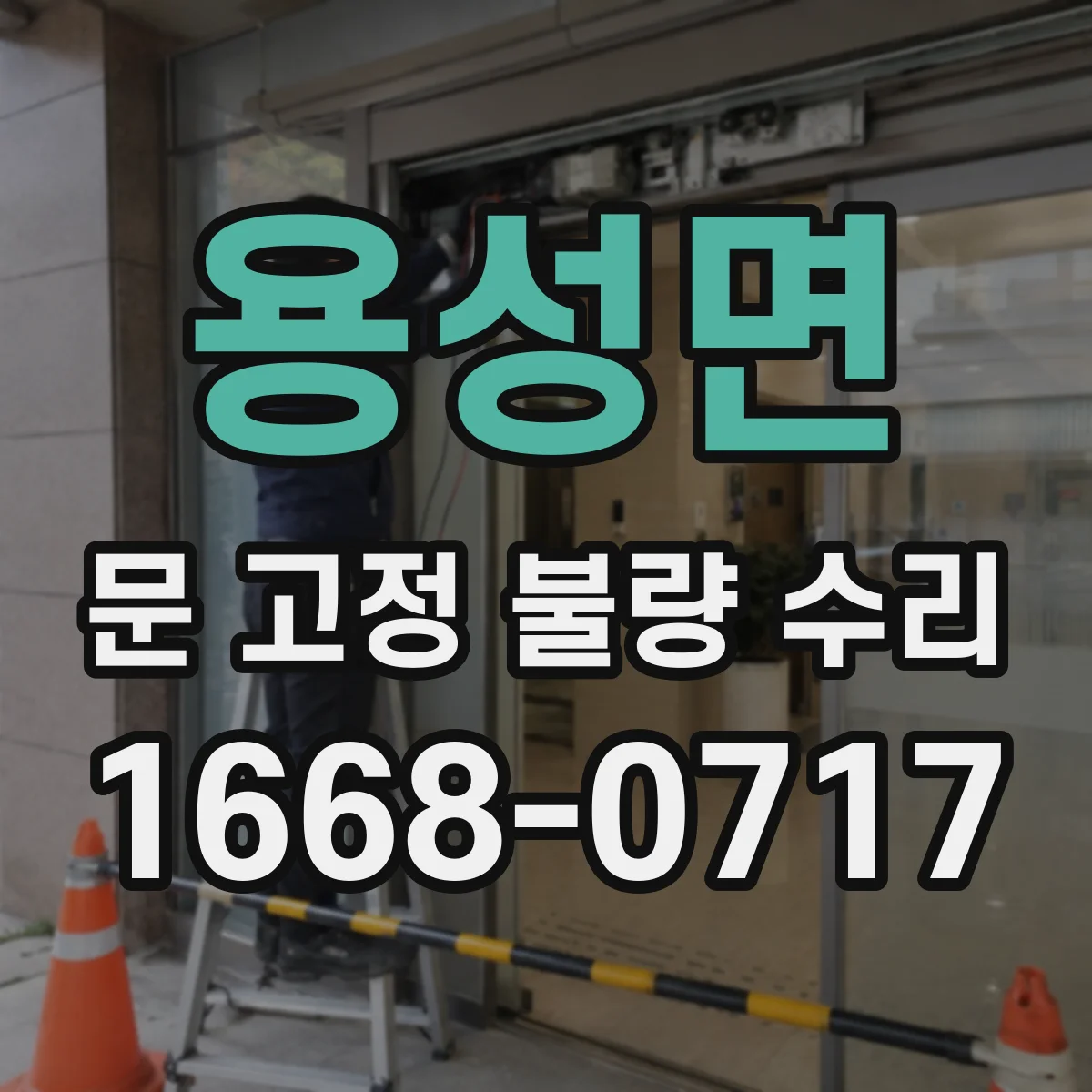 용성면 문 고정 불량 수리