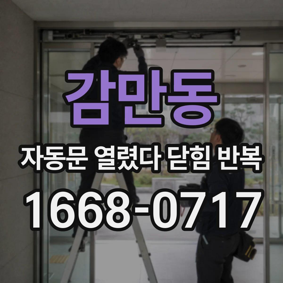 감만동 자동문 열렸다 닫힘 반복 증상은 문이 열렸다가 바로 다시 닫히거나, 멈춘 뒤 다시 작동하는 식으로 나타납니다.