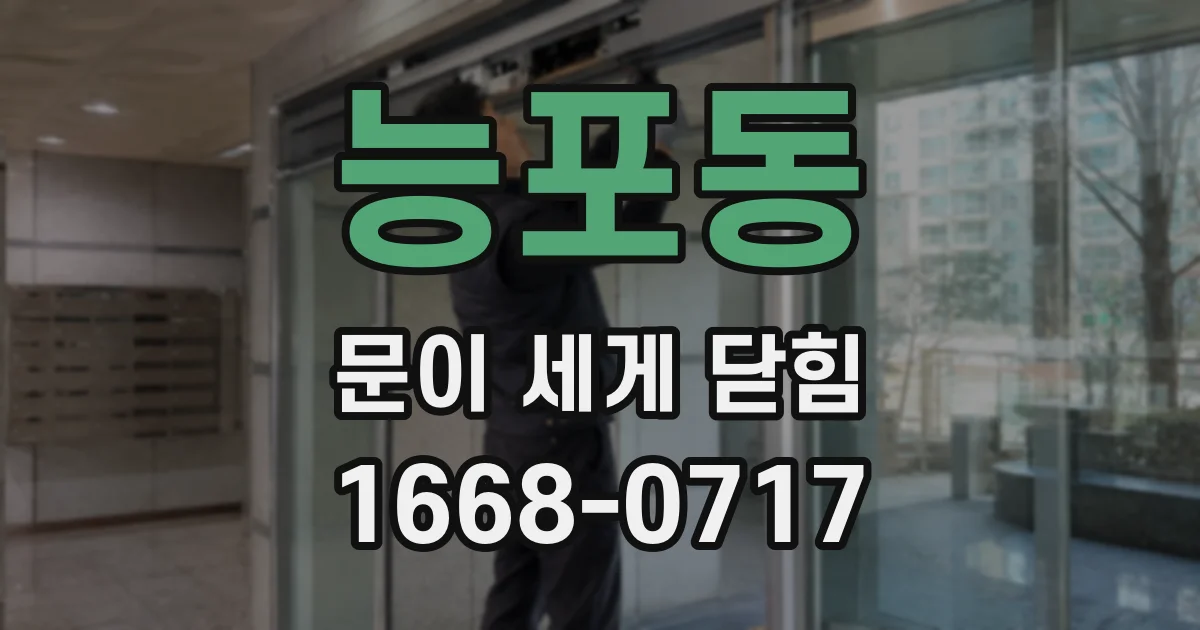 능포동 문이 세게 닫힘
