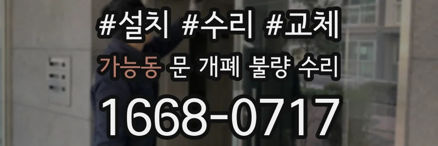 가능동 문 개폐 불량 수리