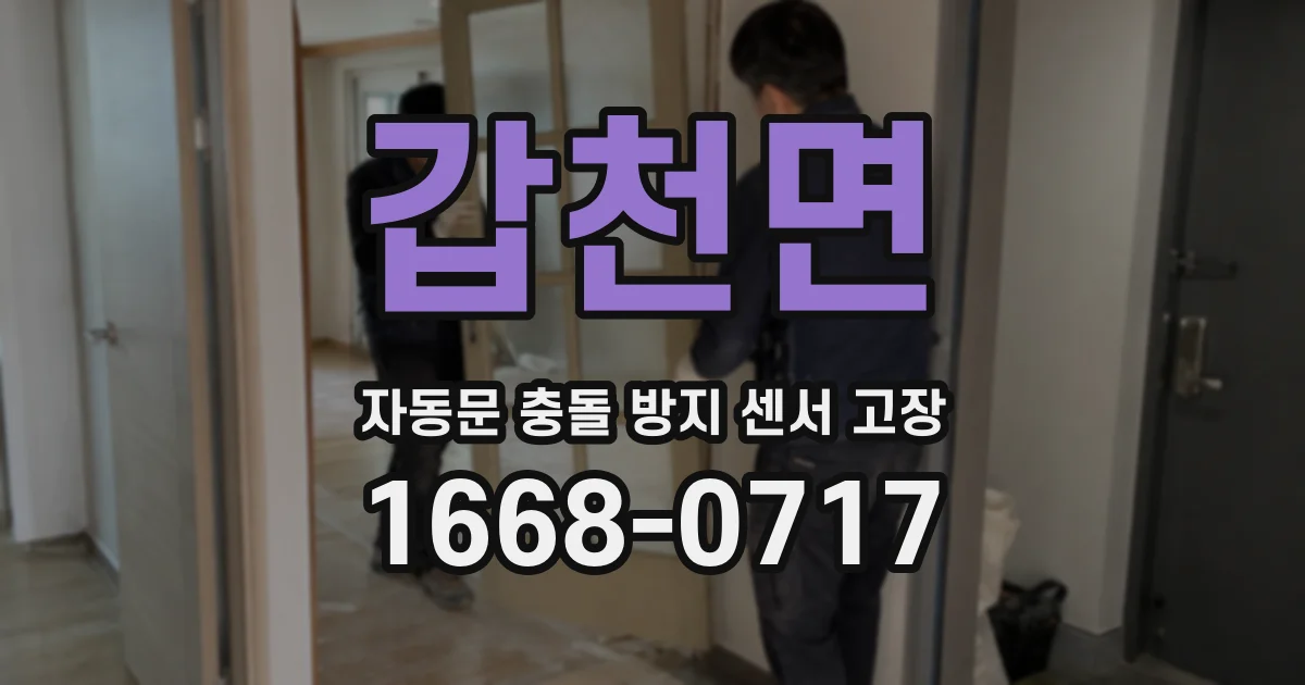 갑천면 자동문 충돌 방지 센서 고장
