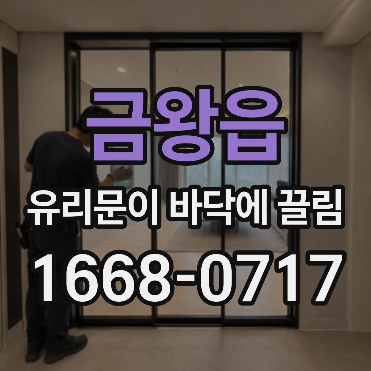 금왕읍 유리문이 바닥에 끌림