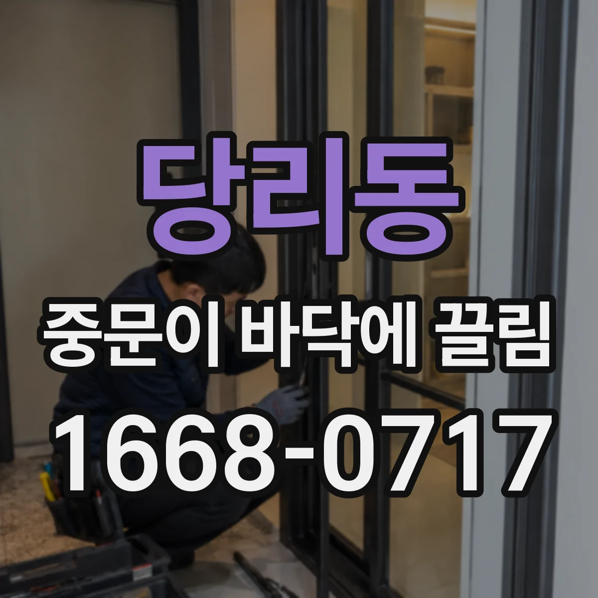 당리동 중문이 바닥에 끌림