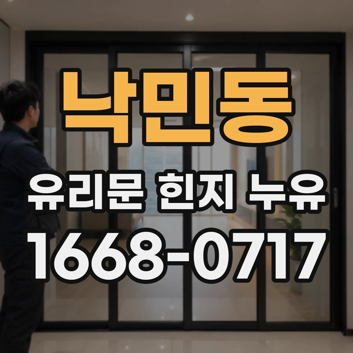 낙민동 유리문 힌지 누유