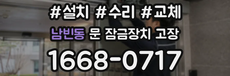 남빈동 문 잠금장치 고장