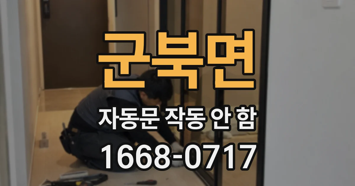 군북면 자동문 작동 안 함