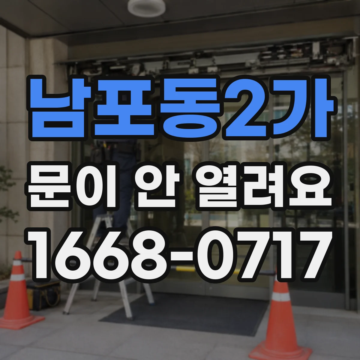 남포동2가 문이 안 열려요