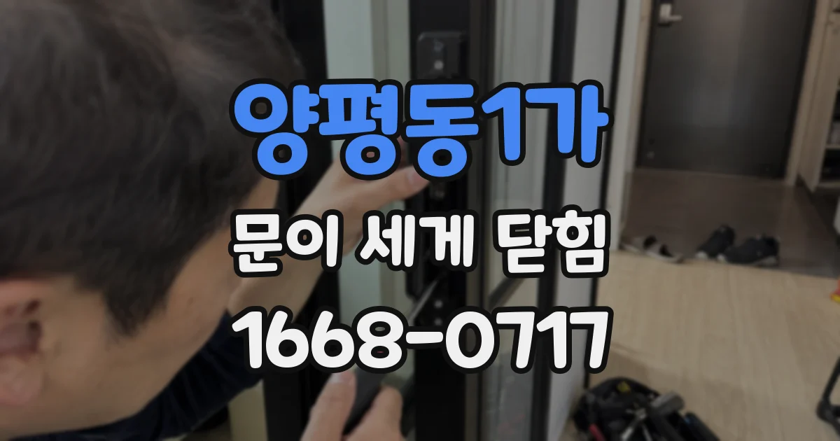 양평동1가 문이 세게 닫힘