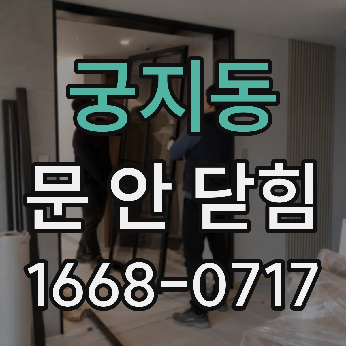 궁지동 문 안 닫힘