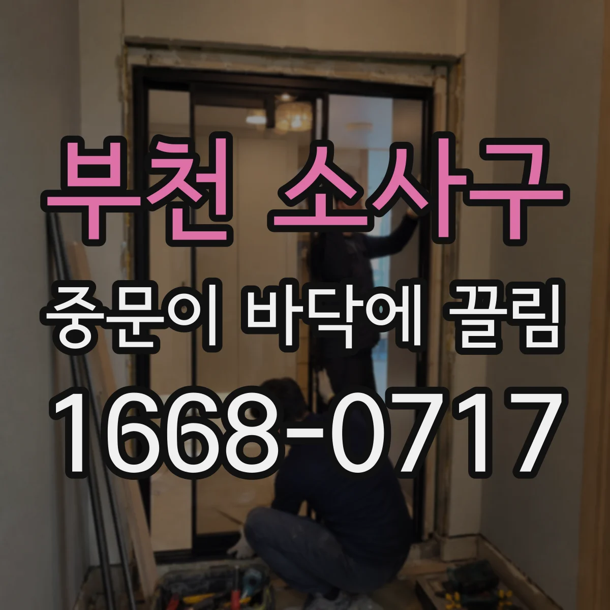 부천 소사구 중문이 바닥에 끌림 바닥 쓸림 소리 날 때 롤러 상태 점검해보기