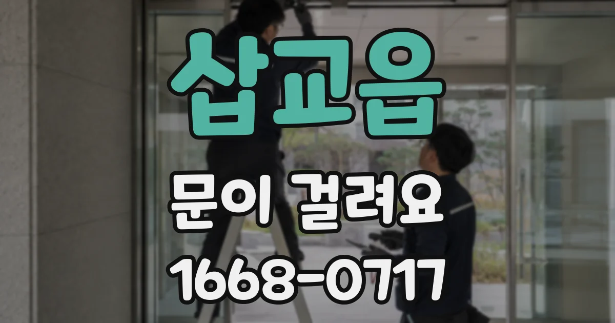 삽교읍 문이 걸려요