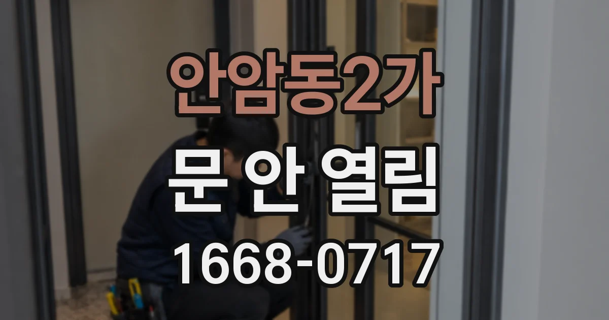 안암동2가 문 안 열림