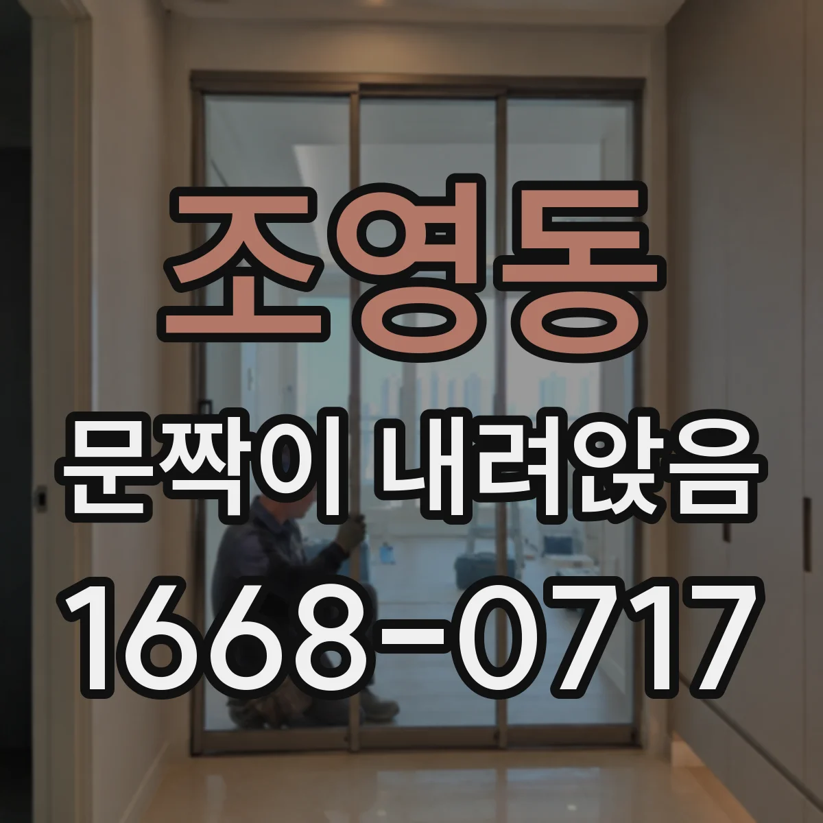 조영동 문짝이 내려앉음