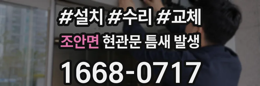 조안면 현관문 틈새 발생