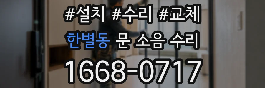한별동 문 소음 수리