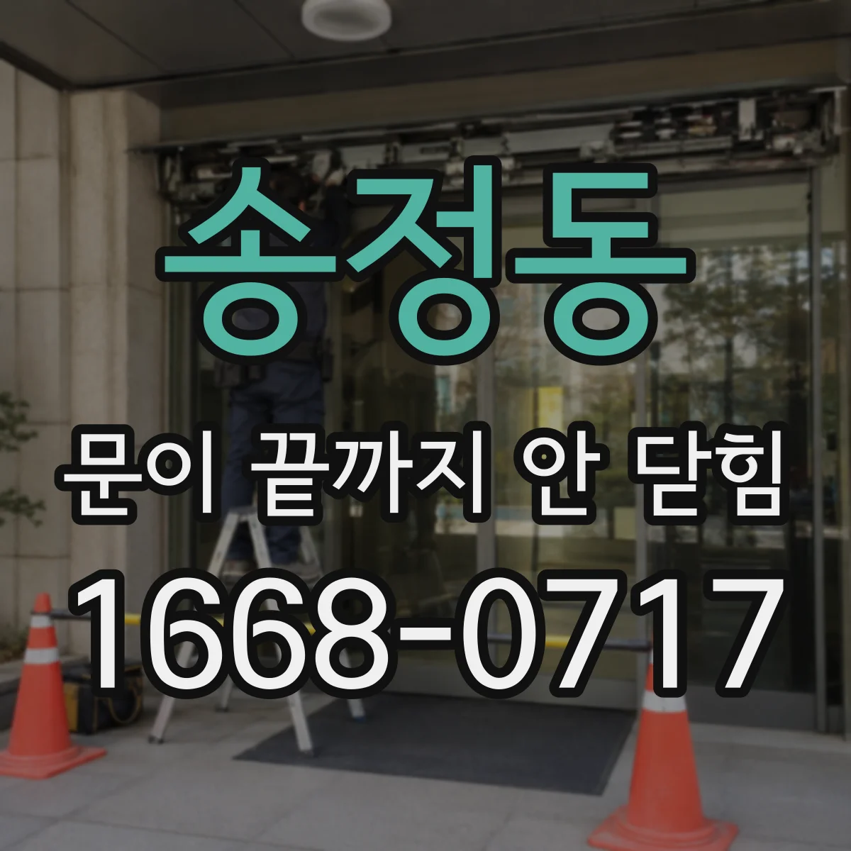 송정동 문이 끝까지 안 닫힘