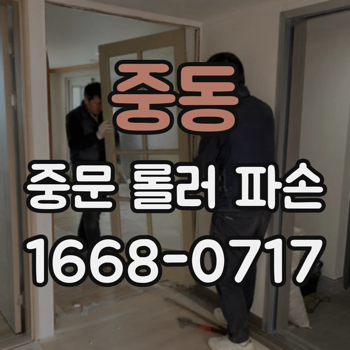 중동 중문 롤러 파손