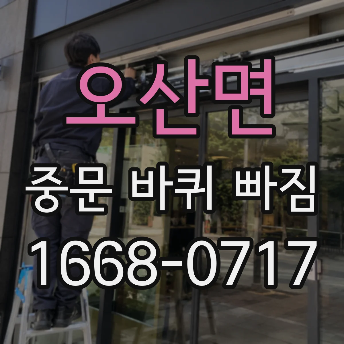 오산면 중문 바퀴 빠짐