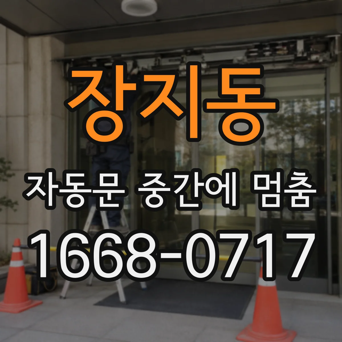 장지동 자동문 중간에 멈춤