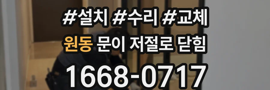 원동 문이 저절로 닫힘