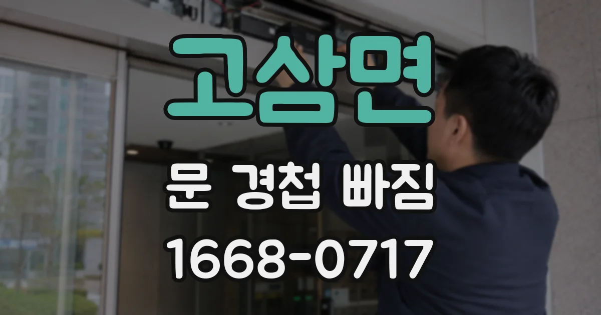 고삼면 문 경첩 빠짐