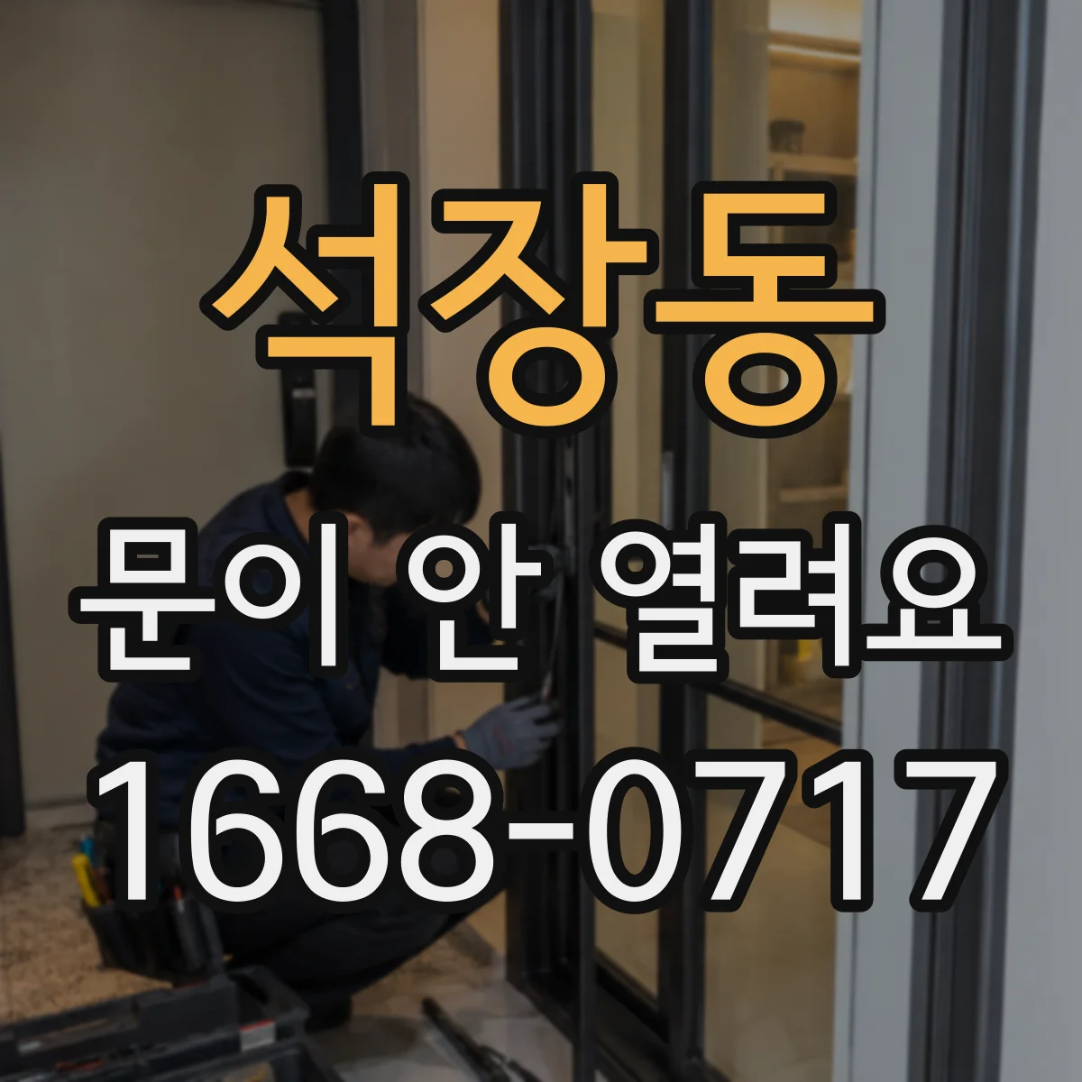 석장동 문이 안 열려요