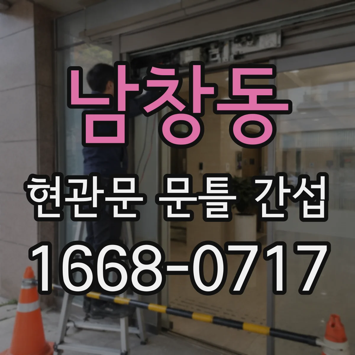 남창동 현관문 문틀 간섭