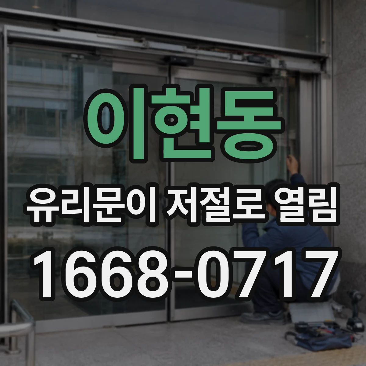 이현동 유리문이 저절로 열림