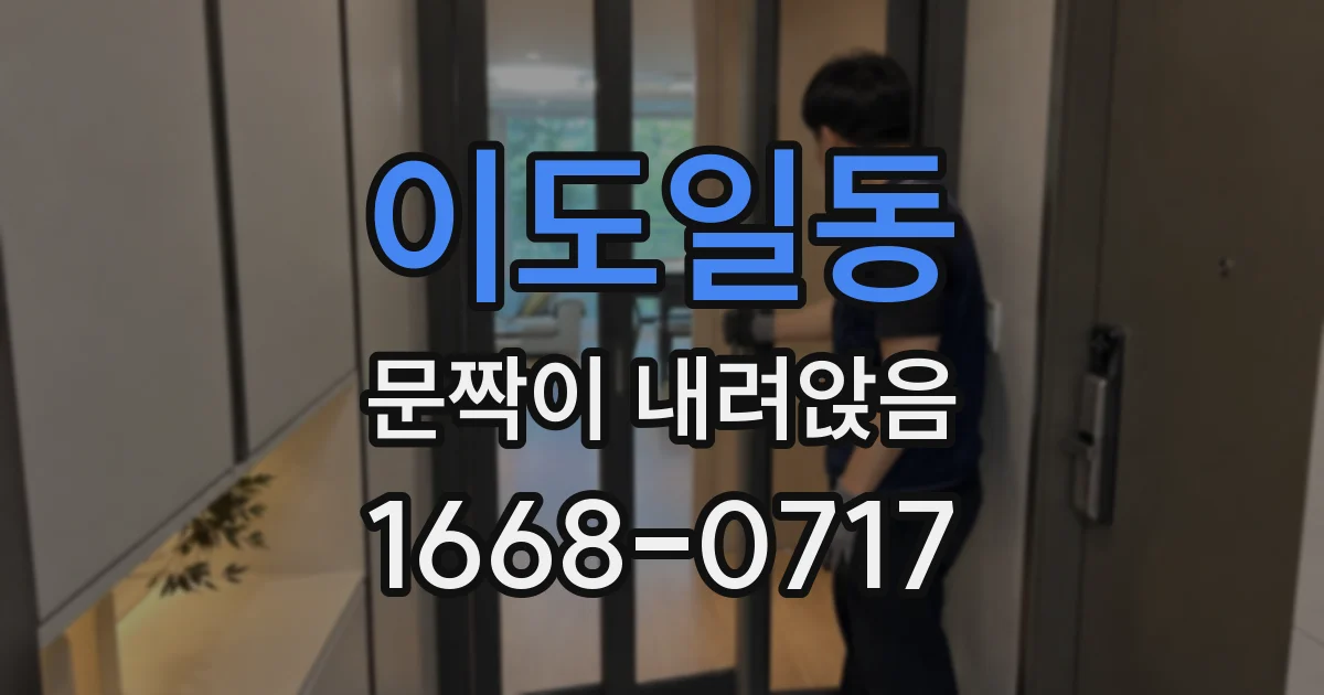 이도일동 문짝이 내려앉음