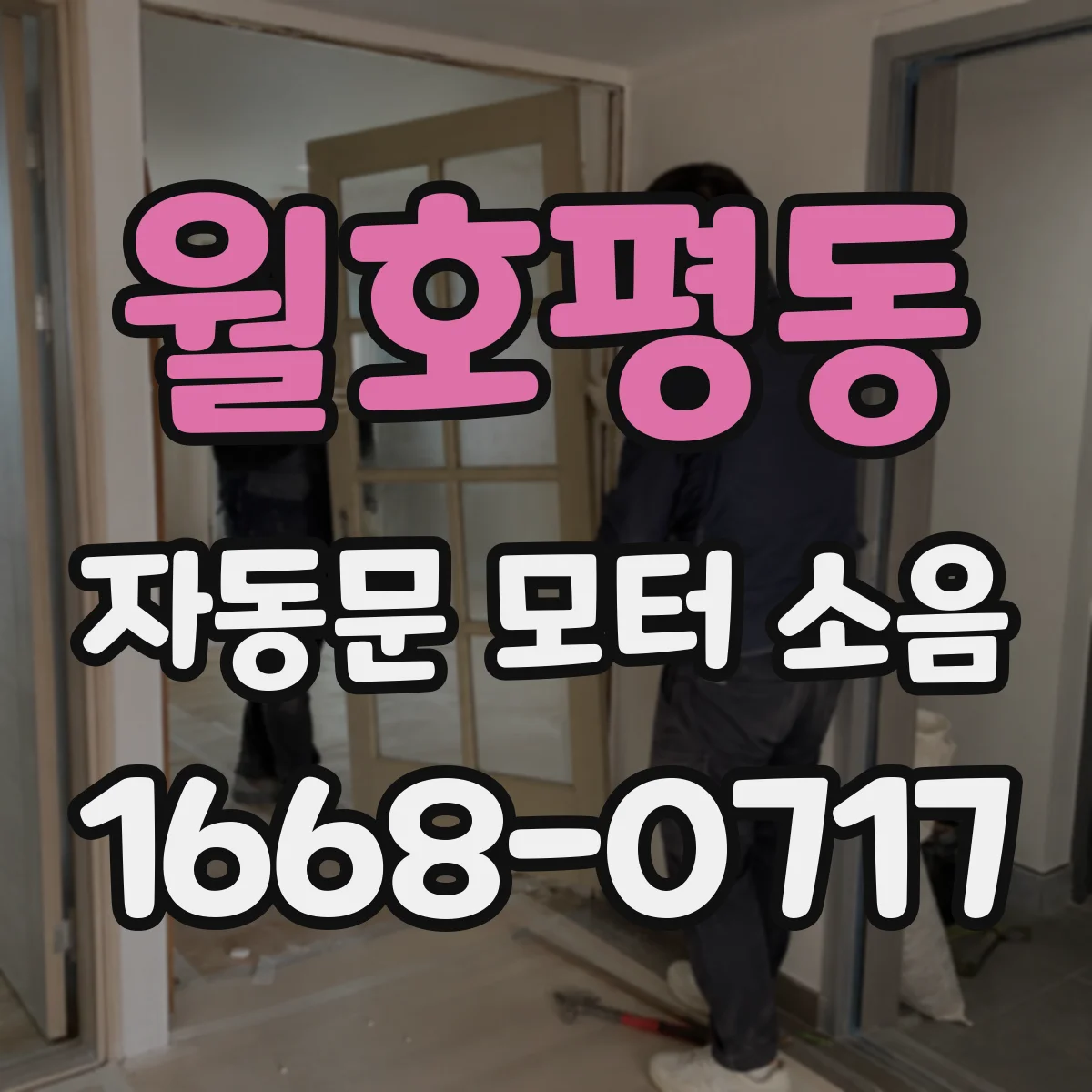월호평동 자동문 모터 소음