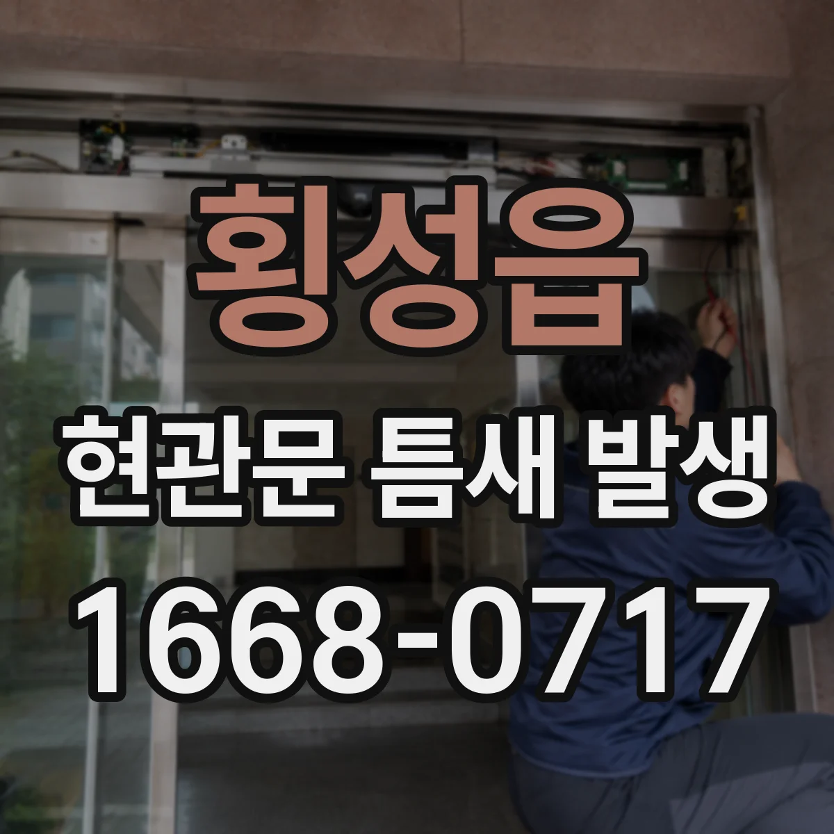 횡성읍 현관문 틈새 발생