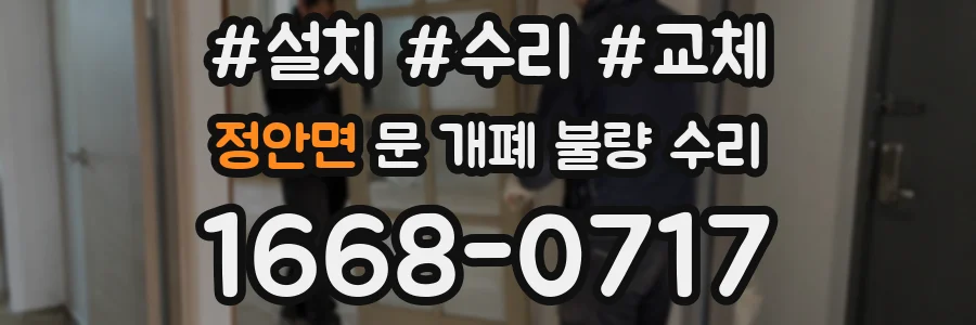 정안면 문 개폐 불량 수리