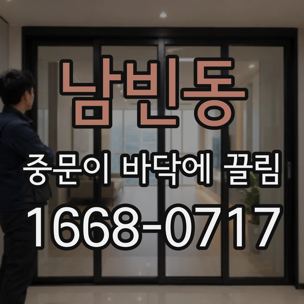 남빈동 중문이 바닥에 끌림