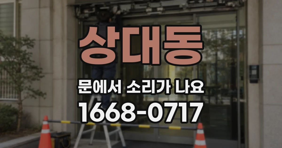 상대동 문에서 소리가 나요