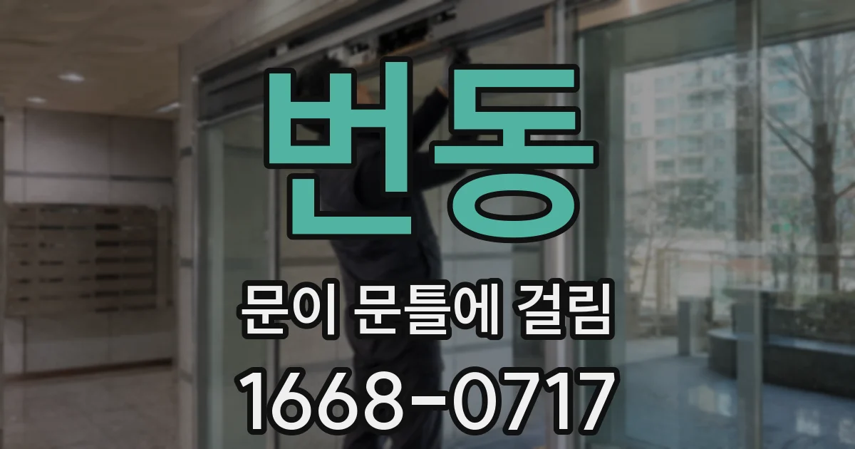 번동 문이 문틀에 걸림