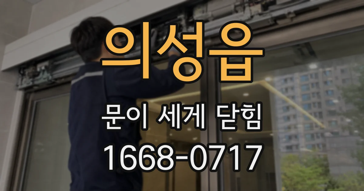 의성읍 문이 세게 닫힘