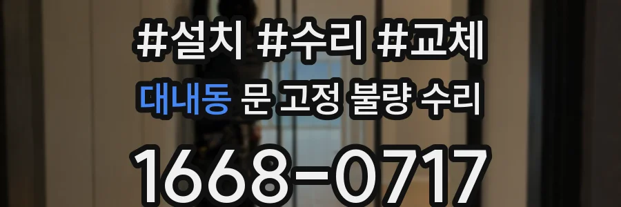 대내동 문 고정 불량 수리