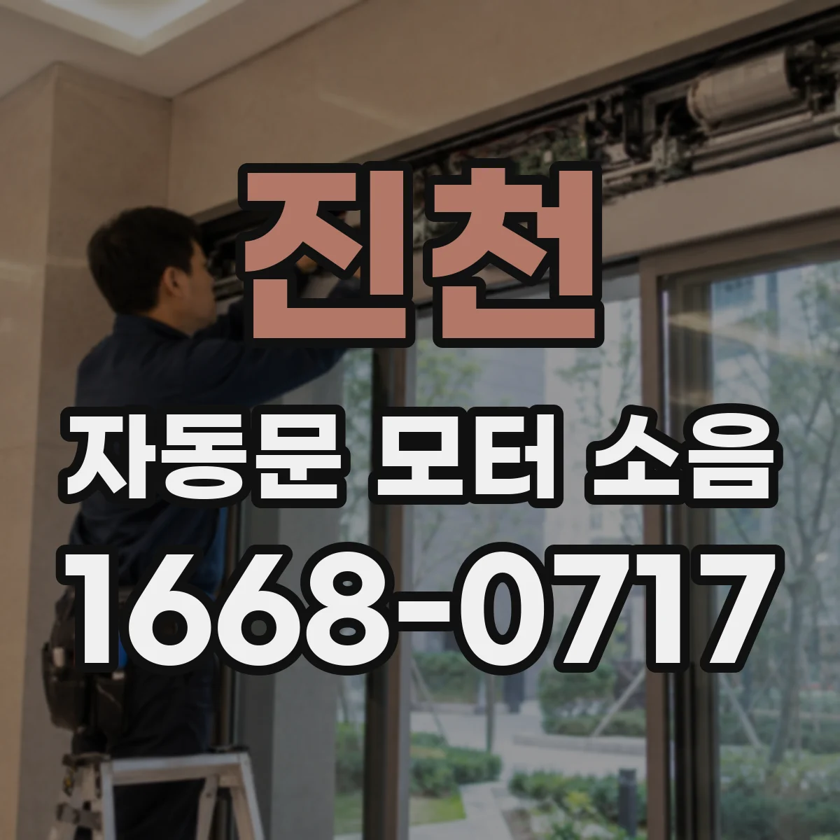 진천 자동문 모터 소음 소리 유형으로 점검 항목 구분