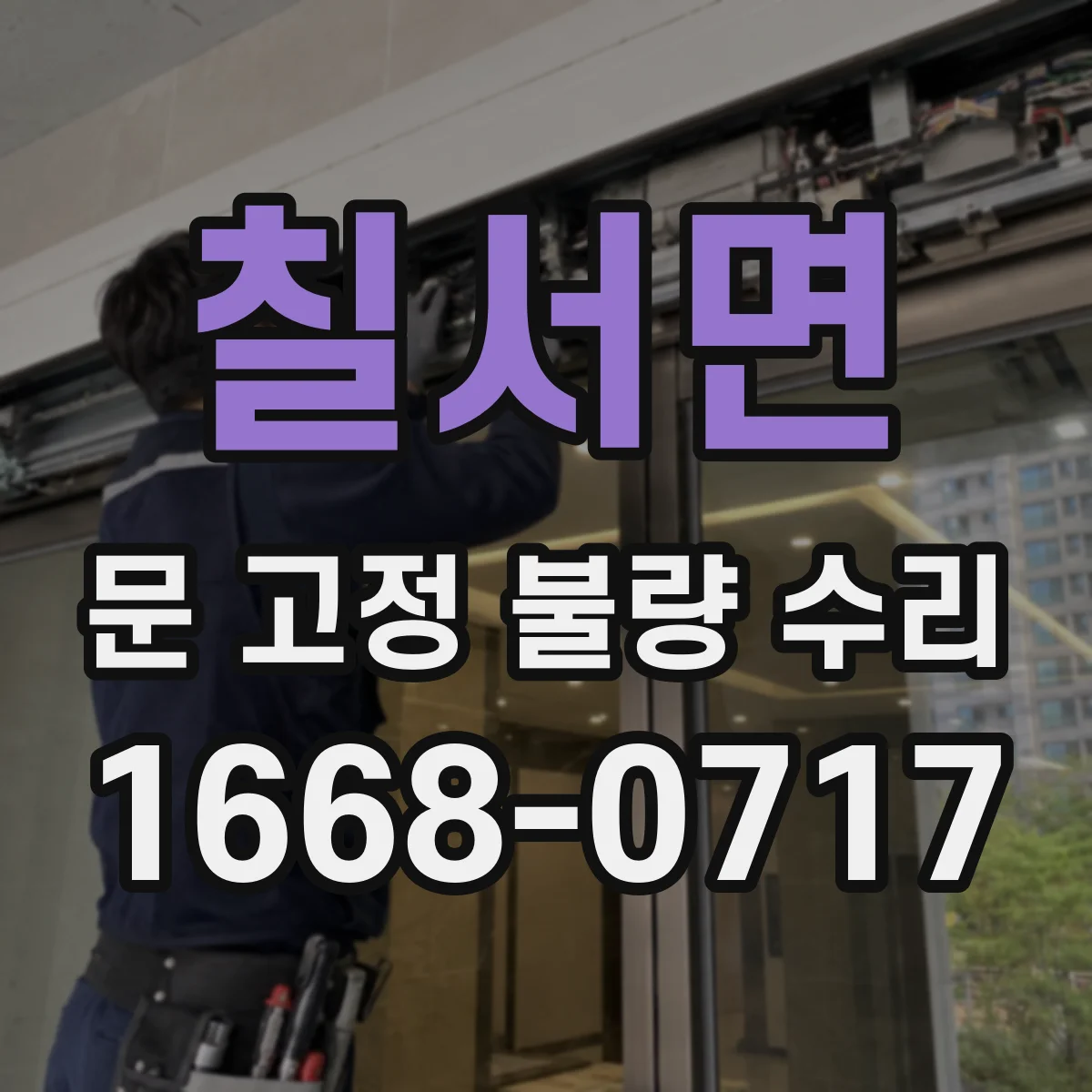 칠서면 문 고정 불량 수리