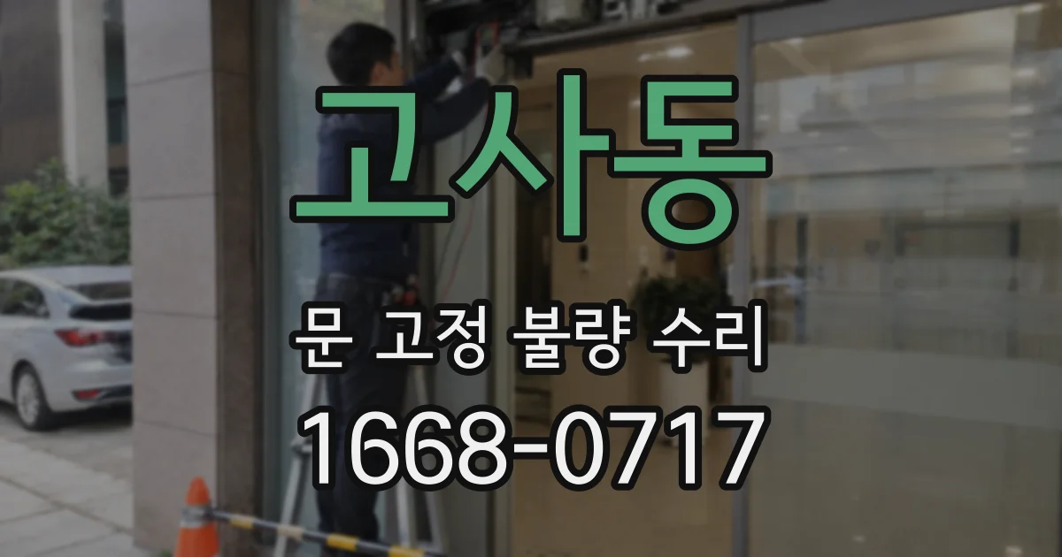 고사동 문 고정 불량 수리