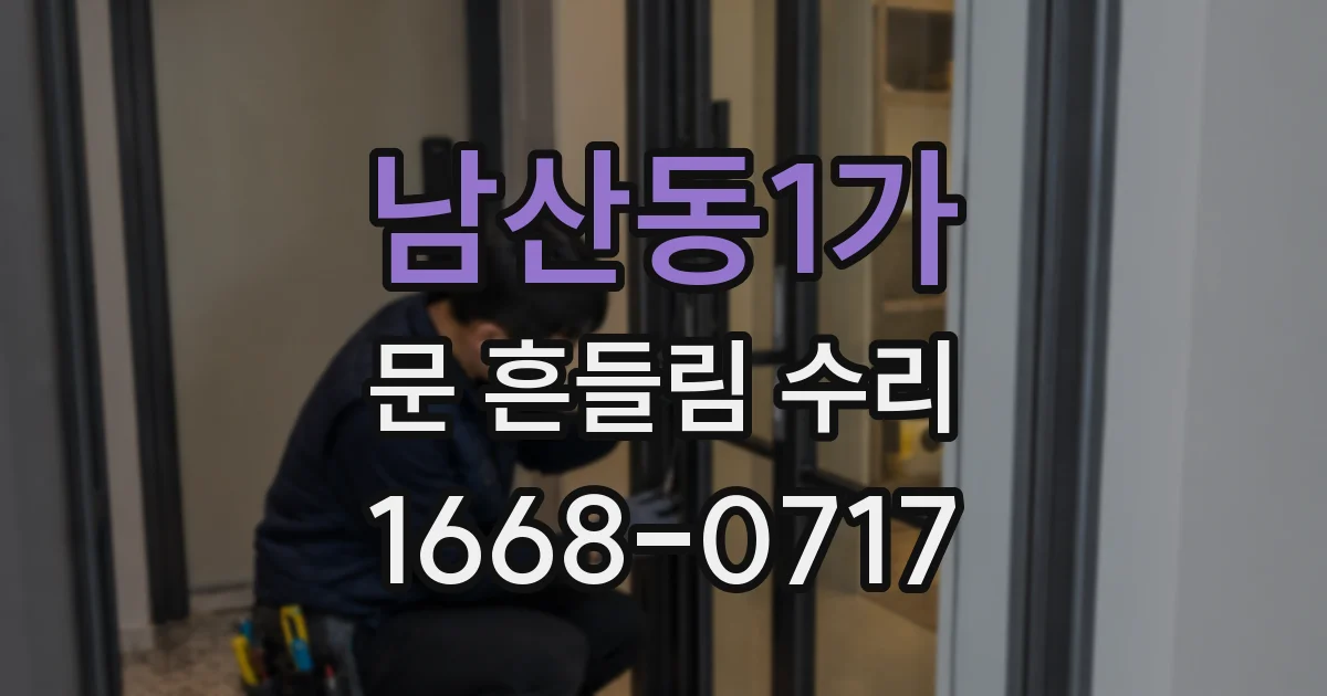 남산동1가 문 흔들림 수리