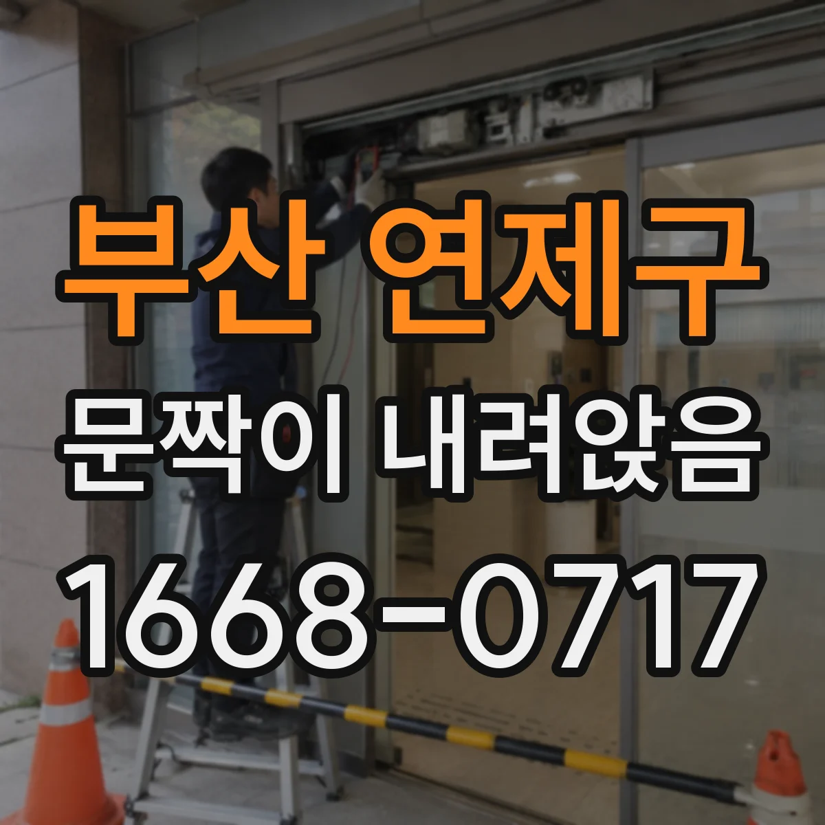 부산 연제구 문짝이 내려앉음