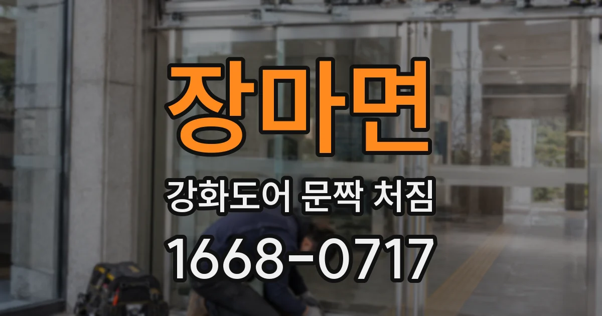 장마면 강화도어 문짝 처짐